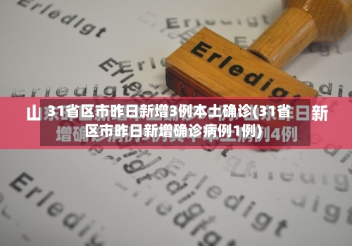 31省区市昨日新增3例本土确诊(31省区市昨日新增确诊病例1例)
