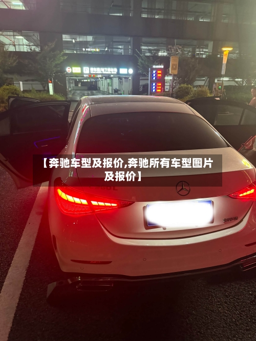【奔驰车型及报价,奔驰所有车型图片及报价】