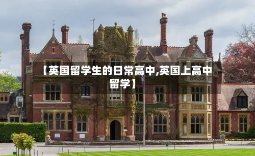 【英国留学生的日常高中,英国上高中留学】-第2张图片