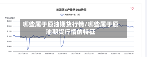 哪些属于原油期货行情/哪些属于原油期货行情的特征-第3张图片