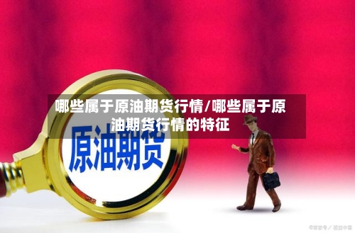 哪些属于原油期货行情/哪些属于原油期货行情的特征
