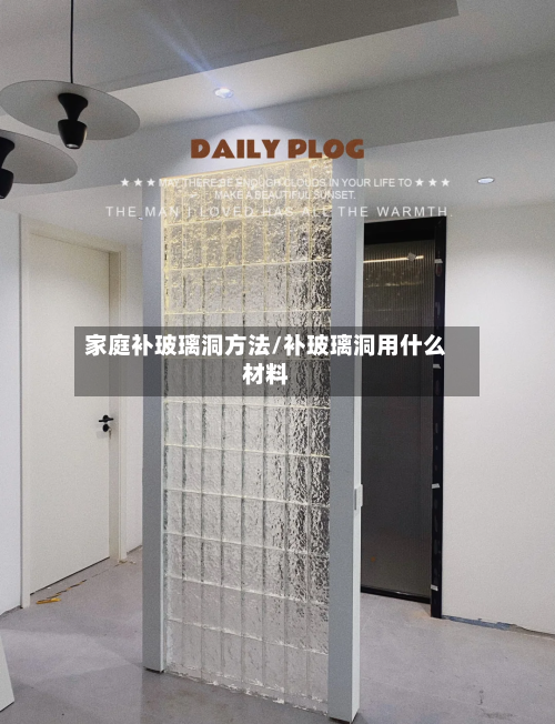家庭补玻璃洞方法/补玻璃洞用什么材料-第2张图片
