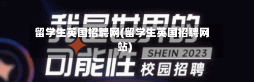 留学生英国招聘网(留学生英国招聘网站)-第2张图片