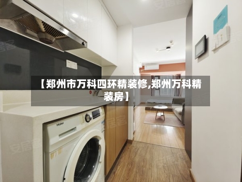 【郑州市万科四环精装修,郑州万科精装房】-第3张图片