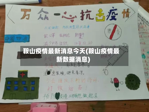 鞍山疫情最新消息今天(鞍山疫情最新数据消息)