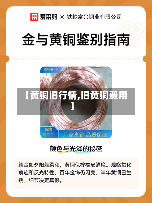 【黄铜旧行情,旧黄铜费用】