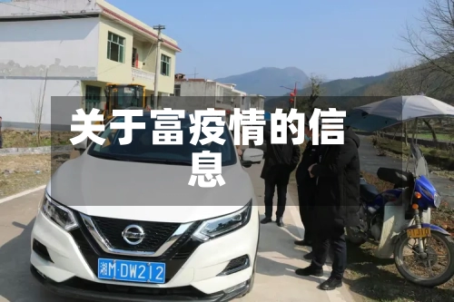关于富疫情的信息-第2张图片