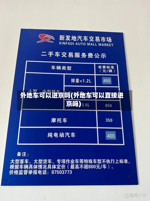 外地车可以进京吗(外地车可以直接进京吗)-第2张图片