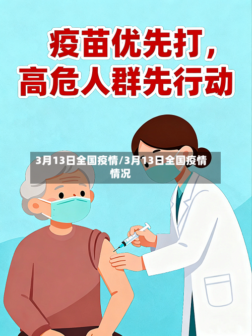 3月13日全国疫情/3月13日全国疫情情况