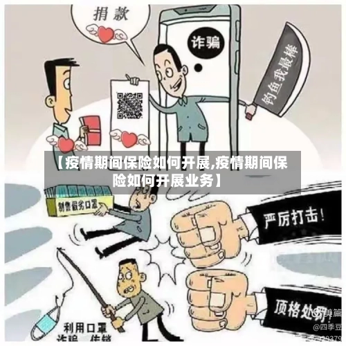 【疫情期间保险如何开展,疫情期间保险如何开展业务】
