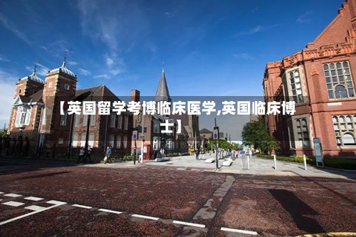 【英国留学考博临床医学,英国临床博士】