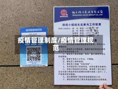 疫情管理制度/疫情管理规范-第3张图片