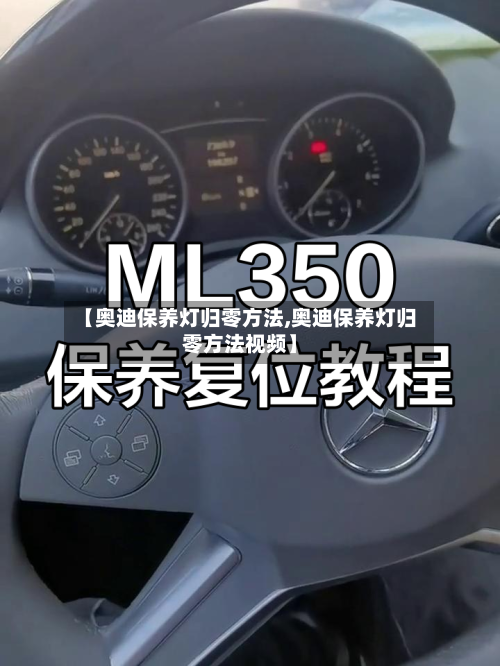【奥迪保养灯归零方法,奥迪保养灯归零方法视频】