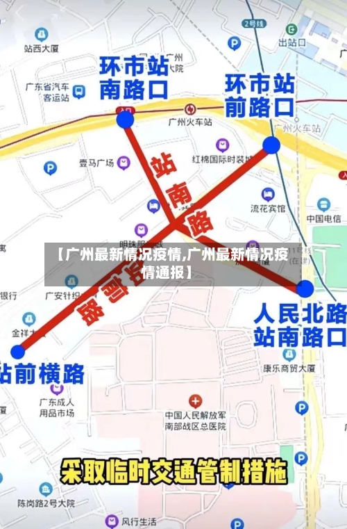 【广州最新情况疫情,广州最新情况疫情通报】-第3张图片