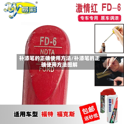 补漆笔的正确使用方法/补漆笔的正确使用方法图解