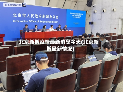 北京新增疫情最新消息今天(北京新增最新情况)-第3张图片