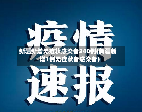 新疆新增无症状感染者240例(新疆新增1例无症状者感染者)
