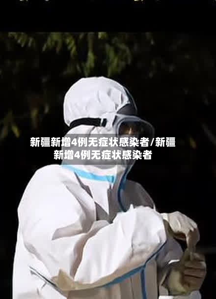 新疆新增4例无症状感染者/新疆新增4例无症状感染者