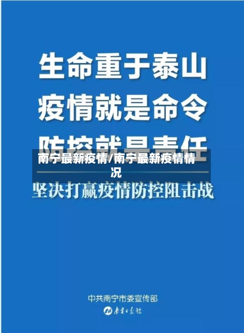 南宁最新疫情/南宁最新疫情情况-第3张图片