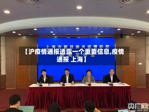 【沪疫情通报透露一个重要信息,疫情通报 上海】