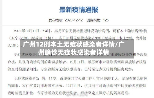 广州12例本土无症状感染者详情/广州确诊无症状感染者详情-第2张图片