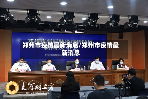 郑州市疫情最新消息/郑州市疫情最新消息-第2张图片