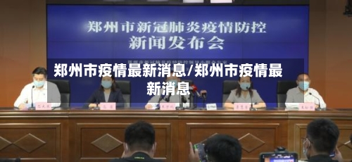 郑州市疫情最新消息/郑州市疫情最新消息-第3张图片