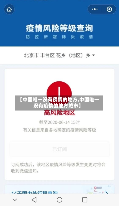 【中国唯一没有疫情的地方,中国唯一没有疫情的地方城市】