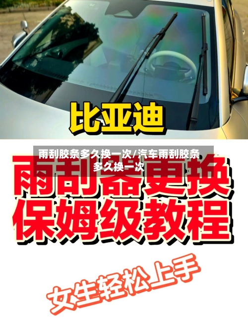 雨刮胶条多久换一次/汽车雨刮胶条多久换一次