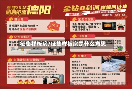 征集样板房/征集样板房是什么意思