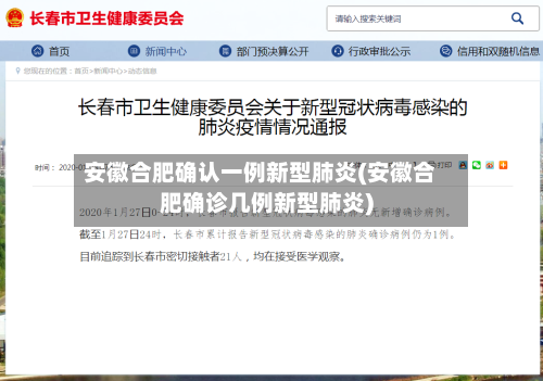 安徽合肥确认一例新型肺炎(安徽合肥确诊几例新型肺炎)