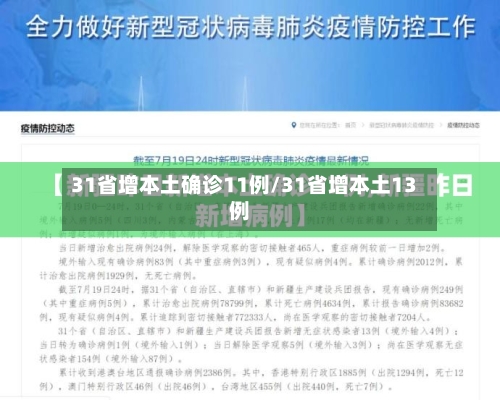 31省增本土确诊11例/31省增本土13例