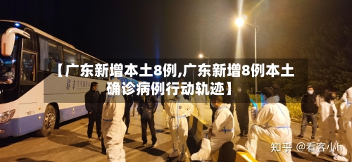 【广东新增本土8例,广东新增8例本土确诊病例行动轨迹】