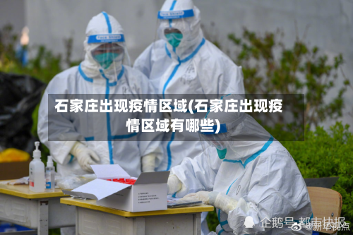 石家庄出现疫情区域(石家庄出现疫情区域有哪些)-第2张图片