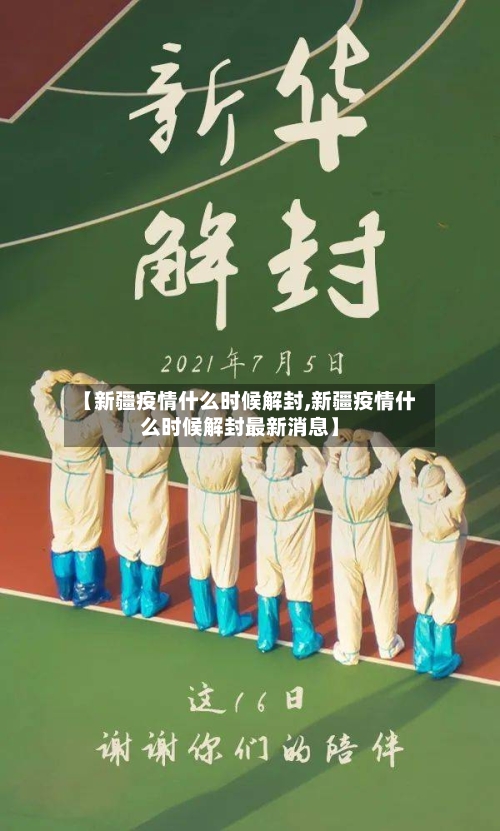 【新疆疫情什么时候解封,新疆疫情什么时候解封最新消息】