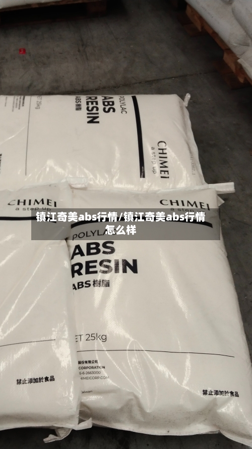 镇江奇美abs行情/镇江奇美abs行情怎么样-第3张图片