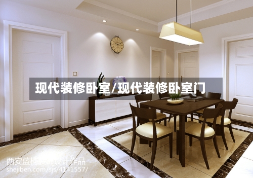 现代装修卧室/现代装修卧室门-第2张图片