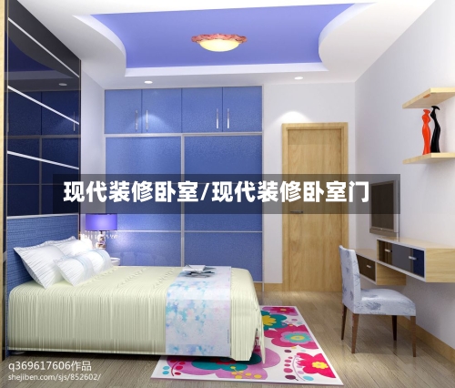 现代装修卧室/现代装修卧室门-第3张图片
