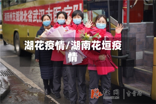 湖花疫情/湖南花垣疫情-第2张图片