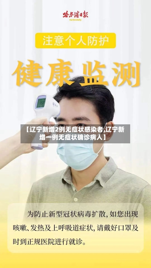 【辽宁新增2例无症状感染者,辽宁新增一例无症状确诊病人】-第2张图片