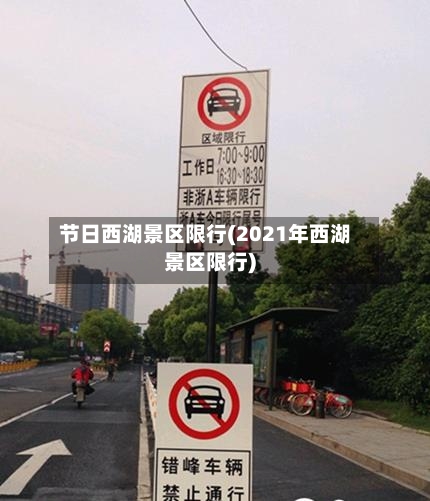 节日西湖景区限行(2021年西湖景区限行)