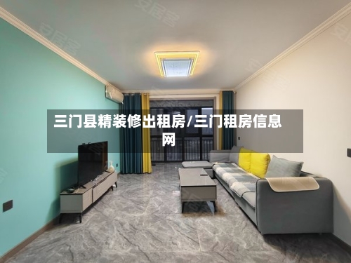三门县精装修出租房/三门租房信息网-第3张图片
