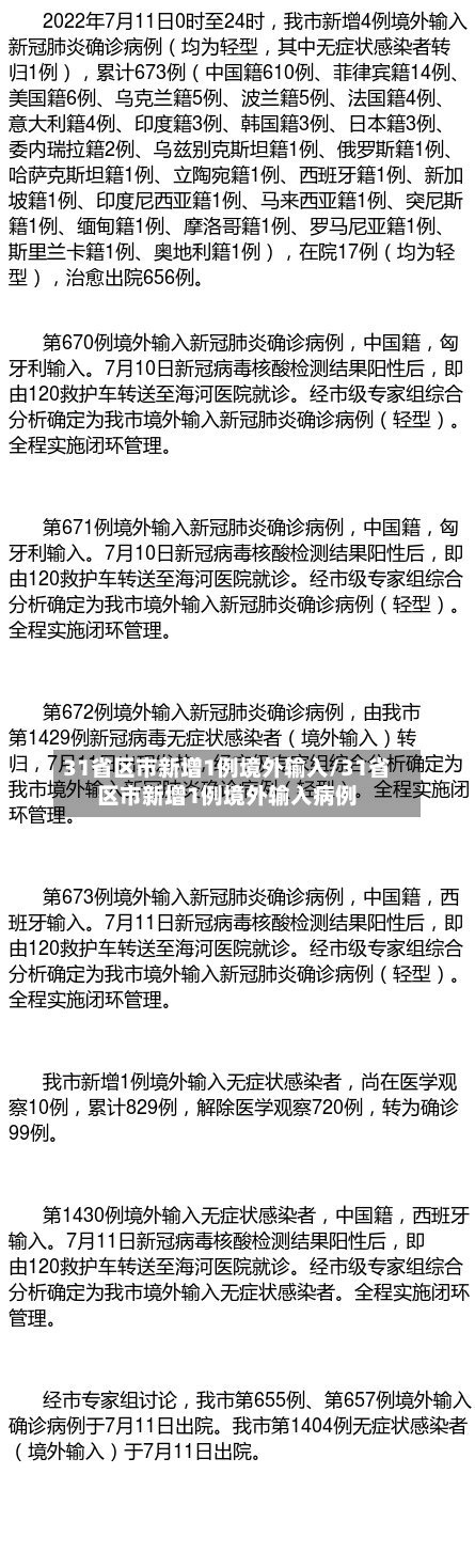 31省区市新增1例境外输入/31省区市新增1例境外输入病例