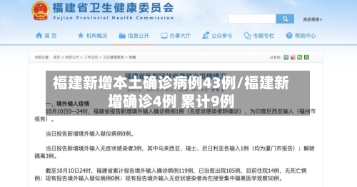 福建新增本土确诊病例43例/福建新增确诊4例 累计9例