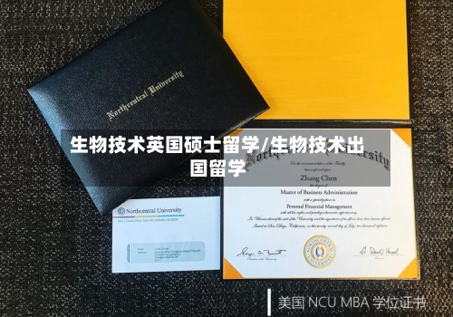 生物技术英国硕士留学/生物技术出国留学