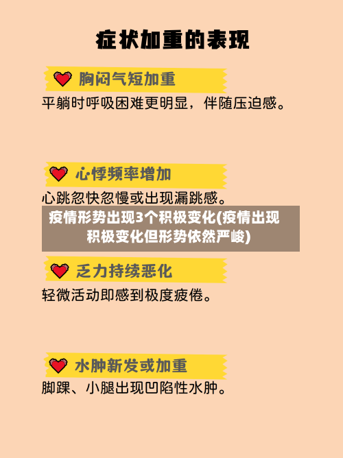 疫情形势出现3个积极变化(疫情出现积极变化但形势依然严峻)