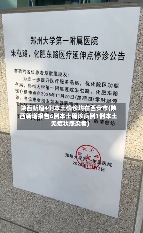 陕西新增4例本土确诊均在西安市(陕西新增报告6例本土确诊病例1例本土无症状感染者)-第2张图片