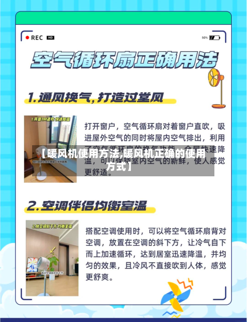 【暖风机使用方法,暖风机正确的使用方式】-第3张图片