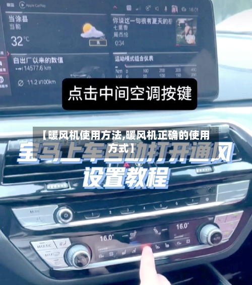 【暖风机使用方法,暖风机正确的使用方式】