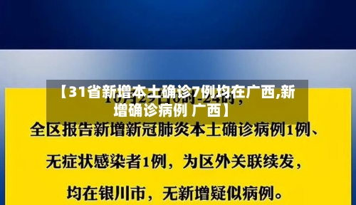 【31省新增本土确诊7例均在广西,新增确诊病例 广西】